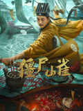 僵尸山雀海报